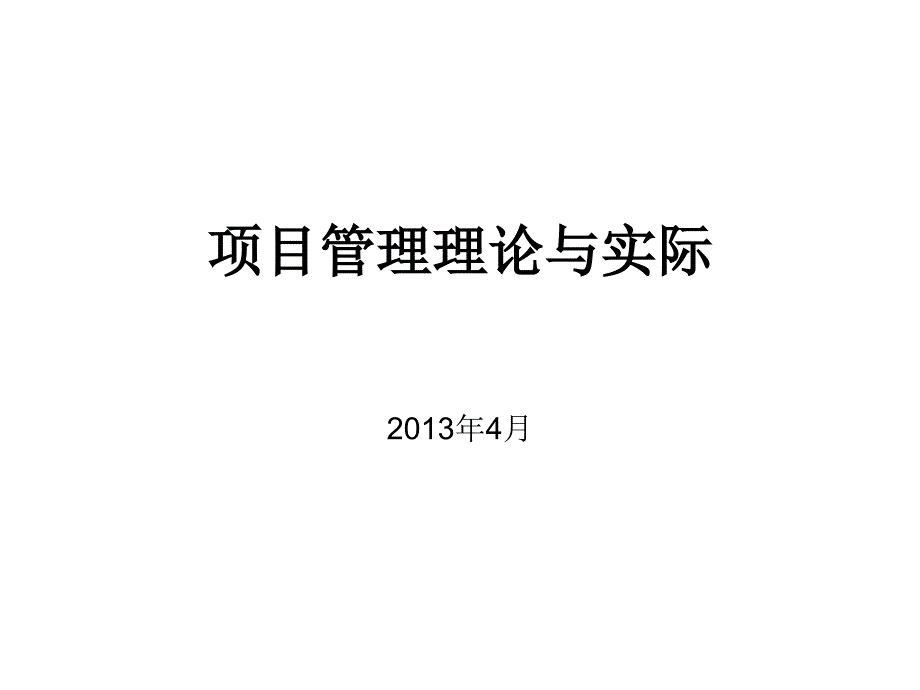 {项目管理项目报告}项目管理理论与实际概述_第1页