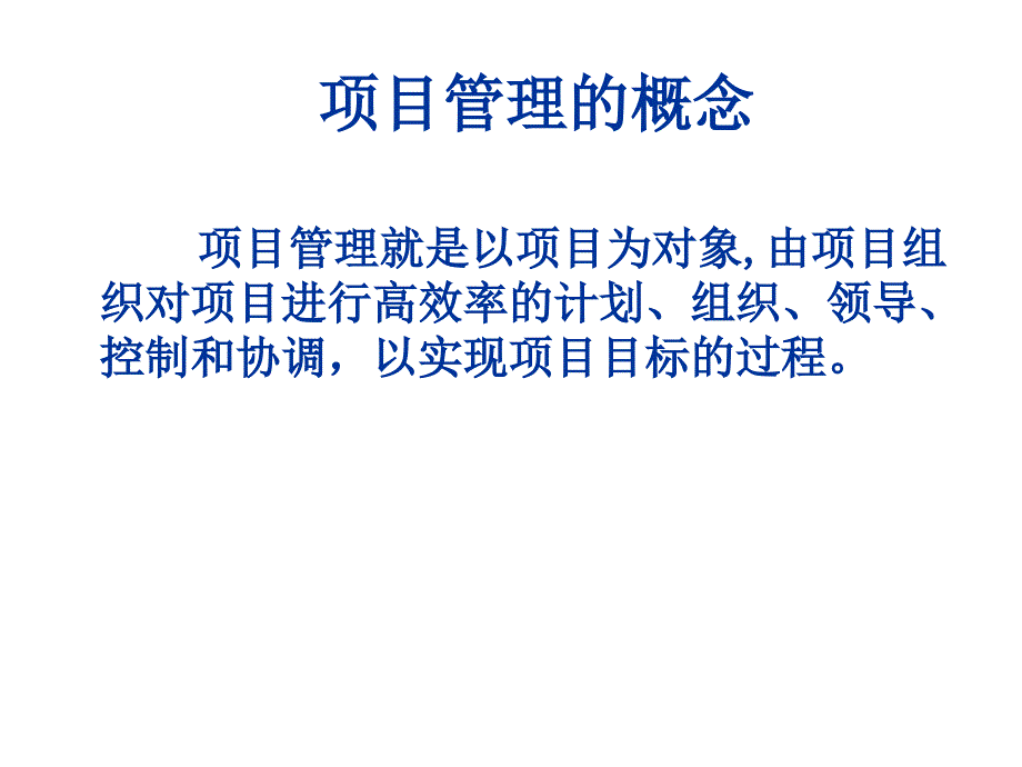 {项目管理项目报告}项目管理理论与实际概述_第4页