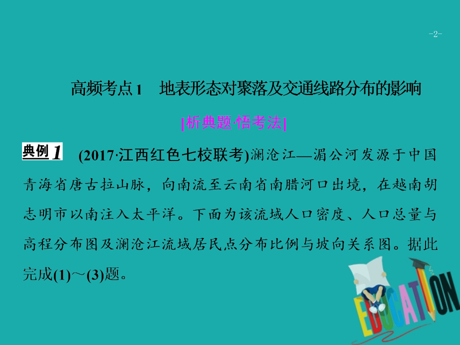 高考地理二轮复习第一部分专题一第6讲自然环境对人类活动的影响课件_第2页