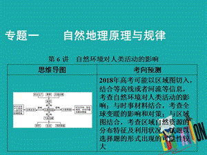 高考地理二轮复习第一部分专题一第6讲自然环境对人类活动的影响课件