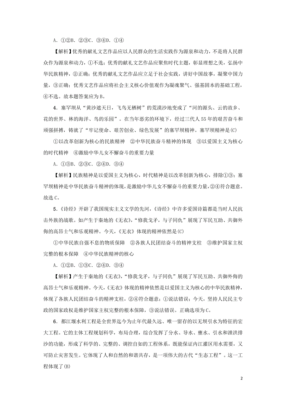 备战2021届高考高三政治一轮复习：第七课 我们的民族精神 作业_第2页