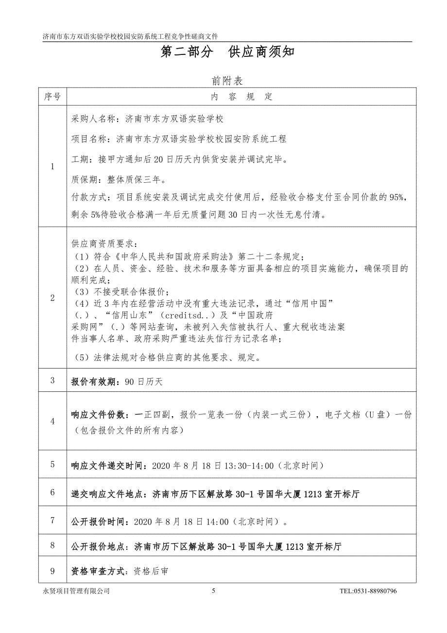 东方双语实验学校校园安防系统工程招标文件_第5页