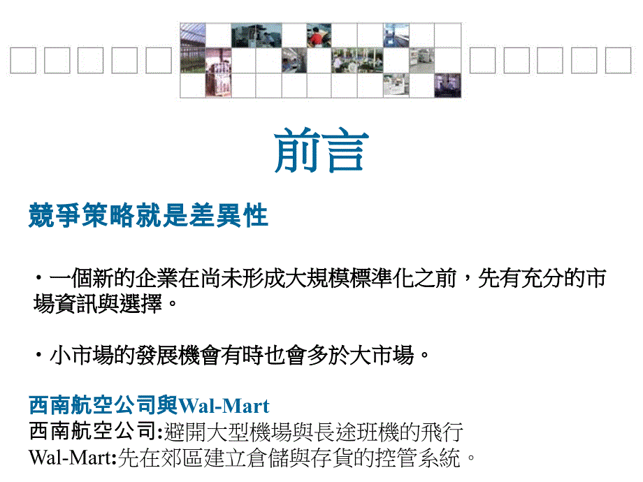 {战略管理}第二章作業策略與競爭力_第2页