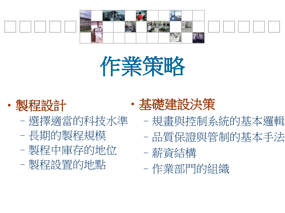 {战略管理}第二章作業策略與競爭力_第4页