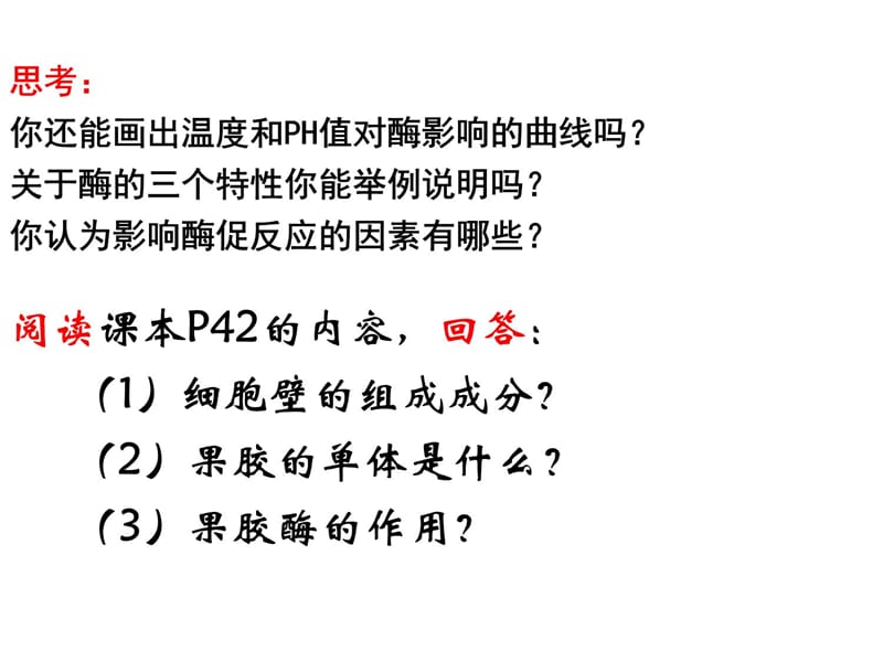 第44课时果胶酶在果汁生产中的作用幻灯片资料_第4页