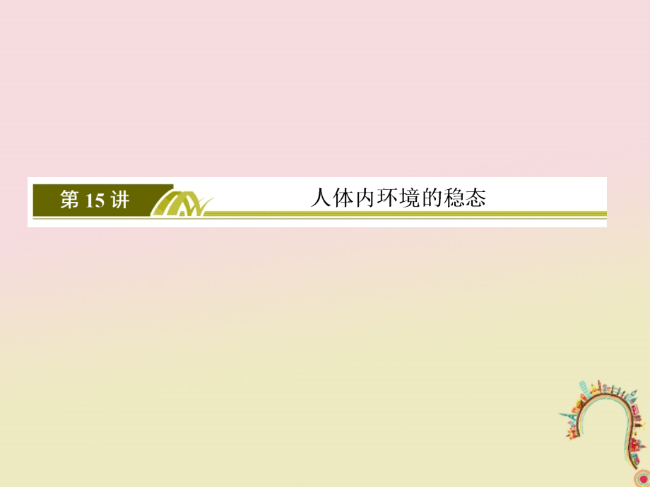 高考生物二轮复习专题六生物生命活动的调节15人体内环境的稳态_第3页