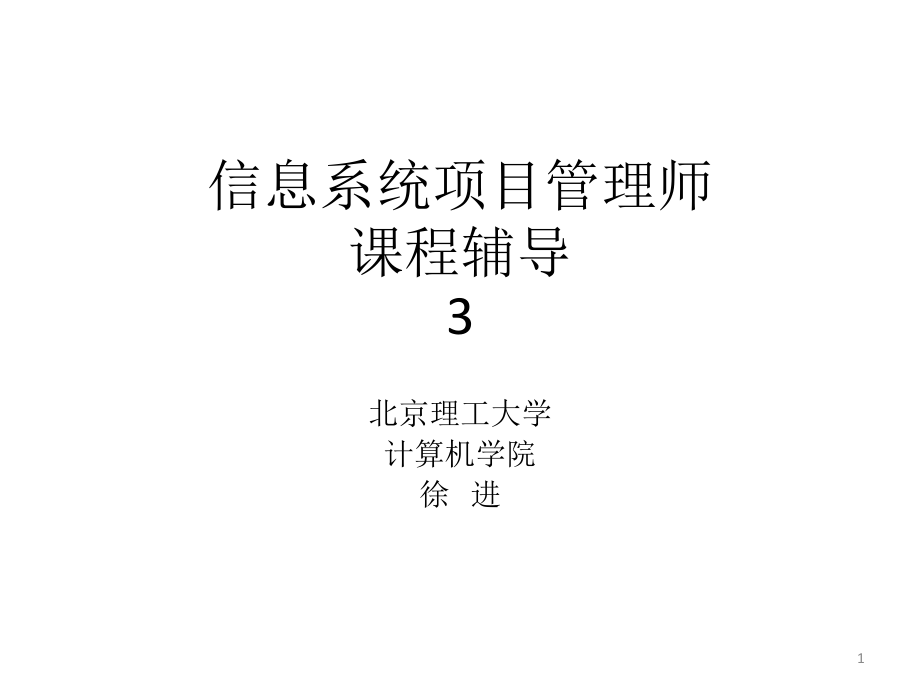 {项目管理项目报告}某某某信息系统项目管理师3_第1页