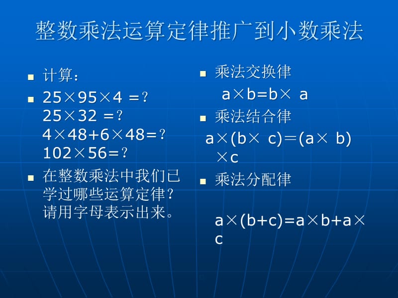 {营销策划}整数乘法运算定律推广到小数乘法长沙教育资源芙蓉区站点_第1页