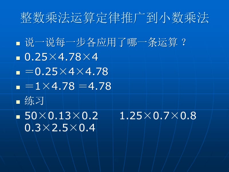 {营销策划}整数乘法运算定律推广到小数乘法长沙教育资源芙蓉区站点_第4页