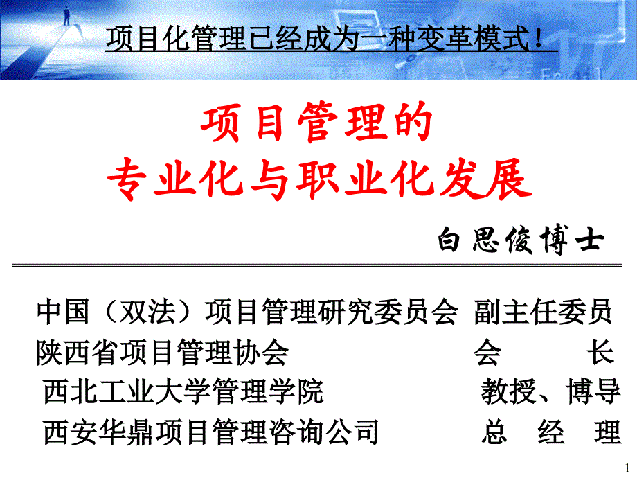 {项目管理项目报告}项目管理的专业化与职业化发展培训讲义_第1页