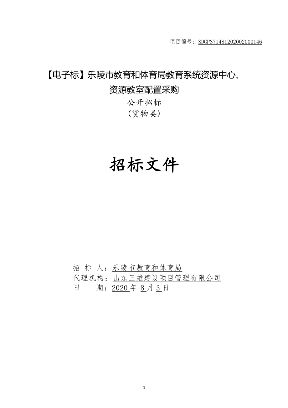 乐陵市教育和体育局教育系统资源中心、资源教室配置采购招标文件_第1页