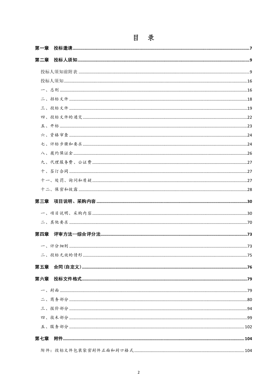 乐陵市教育和体育局教育系统资源中心、资源教室配置采购招标文件_第2页