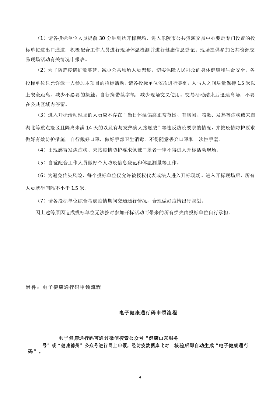 乐陵市教育和体育局教育系统资源中心、资源教室配置采购招标文件_第4页