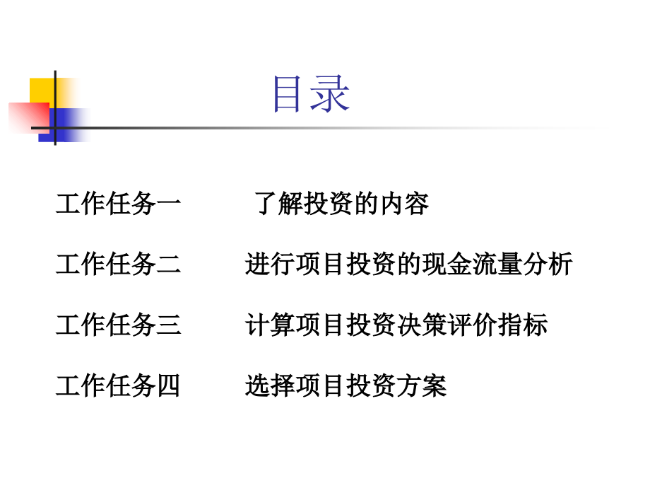 {项目管理项目报告}项目管理投资分析方案_第1页