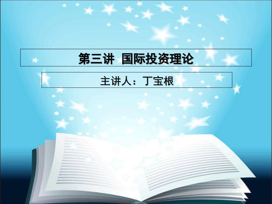 第二讲国际投资理论培训教材_第1页