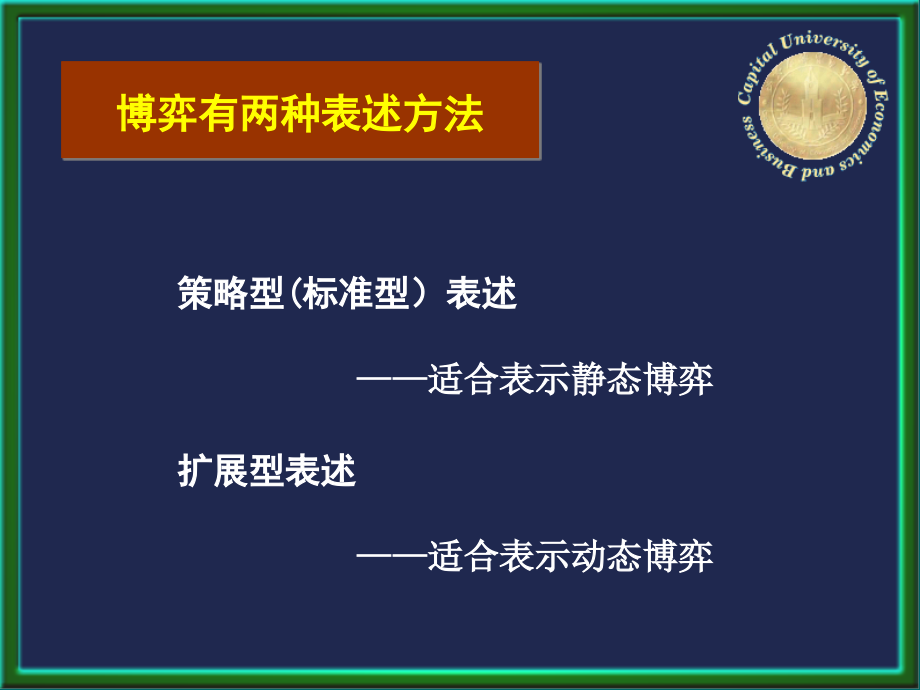 {战略管理}策略型博弈概述_第4页