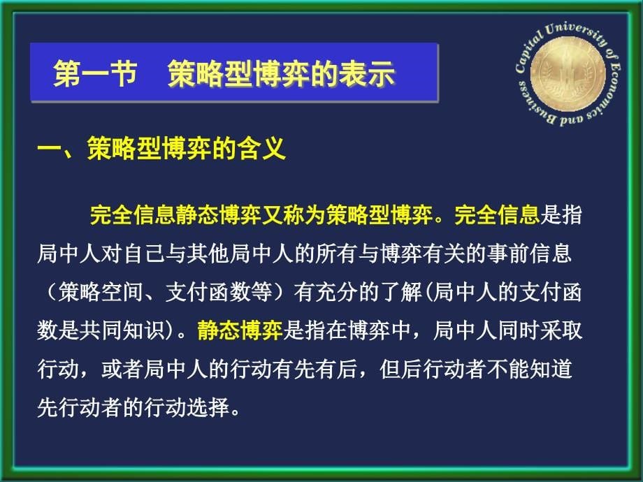 {战略管理}策略型博弈概述_第5页