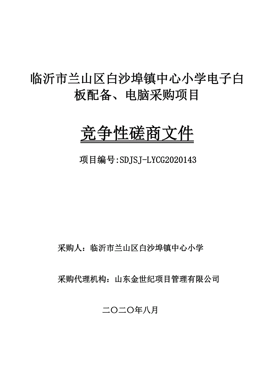 临沂市兰山区白沙埠镇中心小学电子白板配备、电脑采购项目招标文件_第1页