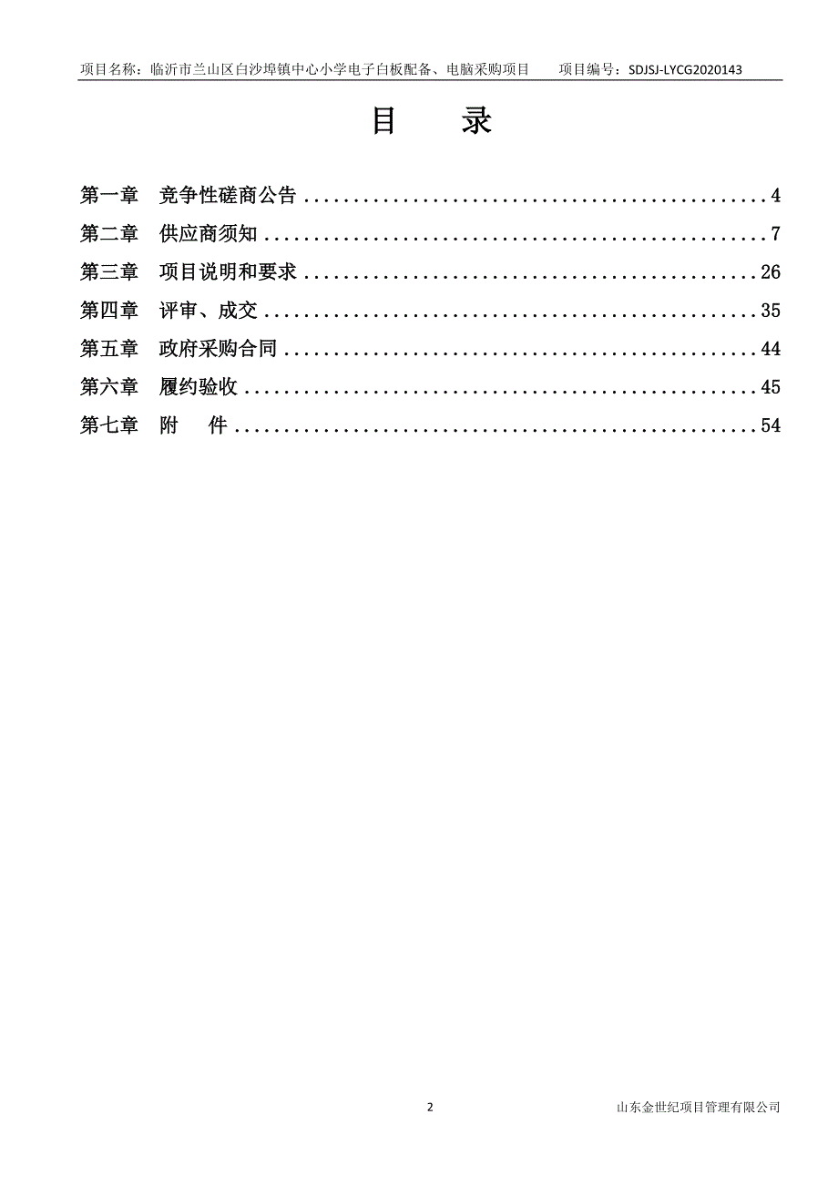 临沂市兰山区白沙埠镇中心小学电子白板配备、电脑采购项目招标文件_第2页