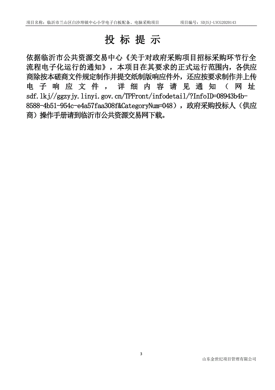 临沂市兰山区白沙埠镇中心小学电子白板配备、电脑采购项目招标文件_第3页