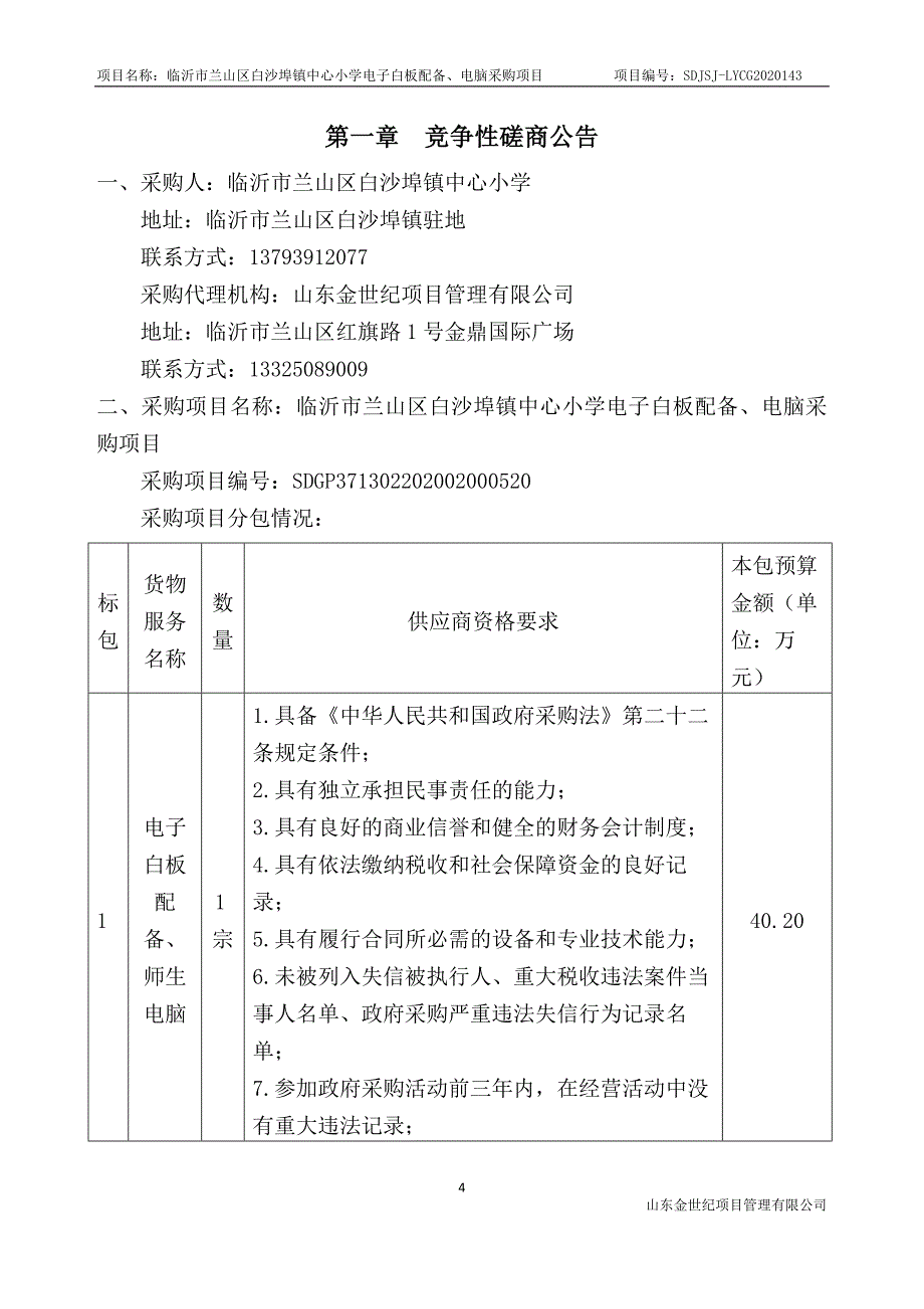 临沂市兰山区白沙埠镇中心小学电子白板配备、电脑采购项目招标文件_第4页