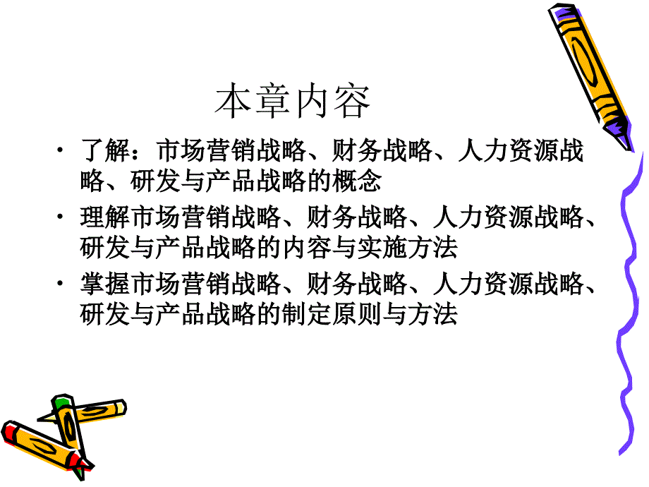 {战略管理}第八章企业职能性战略_第2页