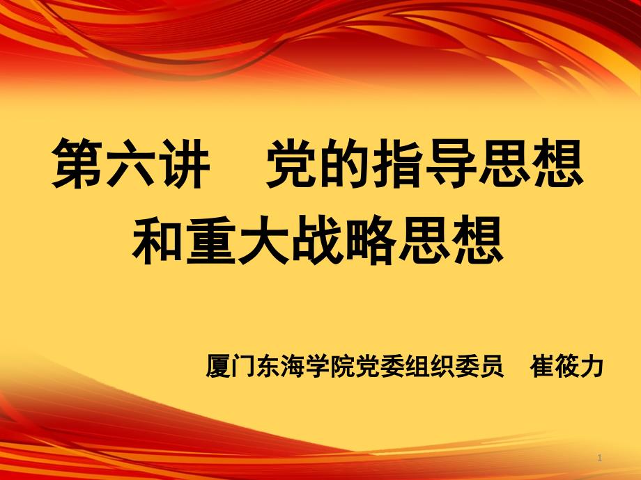 {战略管理}党的指导思想和重大战略思想_第1页