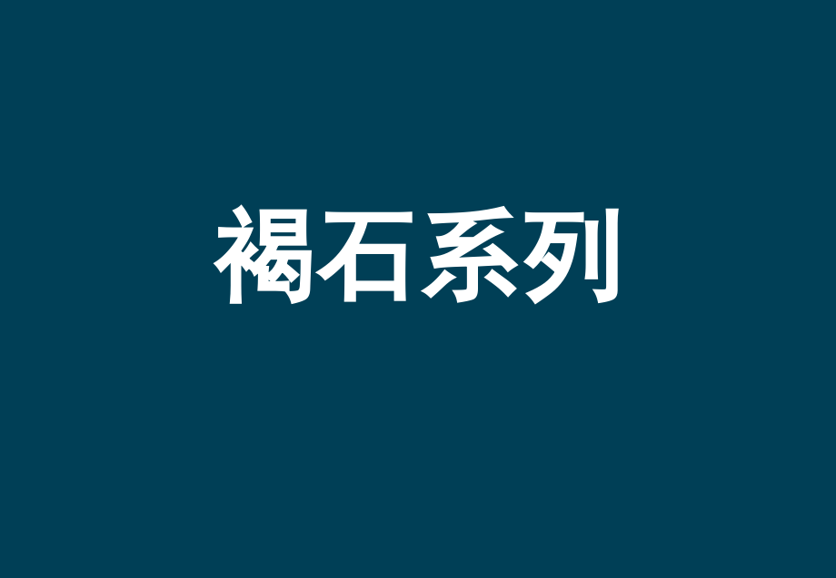 {战略管理}标杆企业金地研究集团战略研究之金地产品线研究_第4页