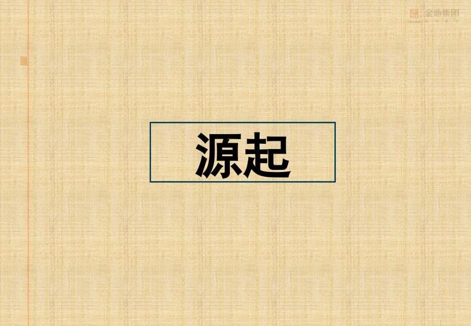 {战略管理}标杆企业金地研究集团战略研究之金地产品线研究_第5页