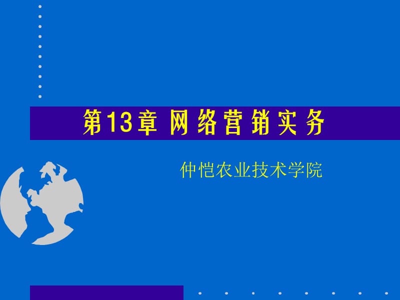 电子商务概论(13)幻灯片资料_第1页