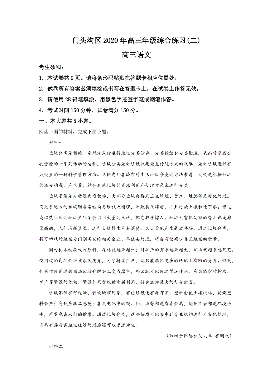 北京市门头沟区2020届高三语文二模试题(含解析)_第1页