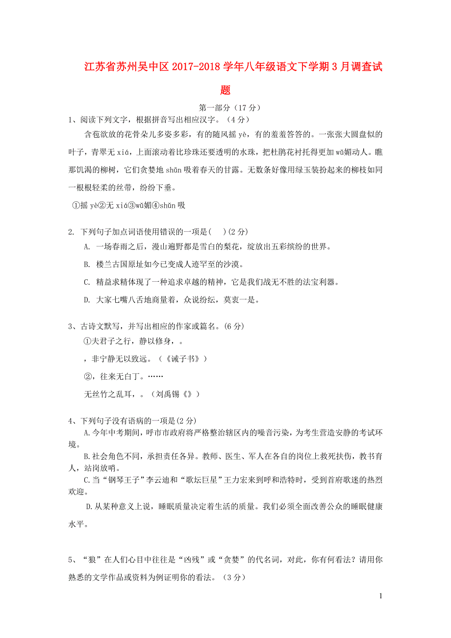 江苏省苏州吴中区2017-2018学年八年级语文下学期3月调查试题苏教版_第1页