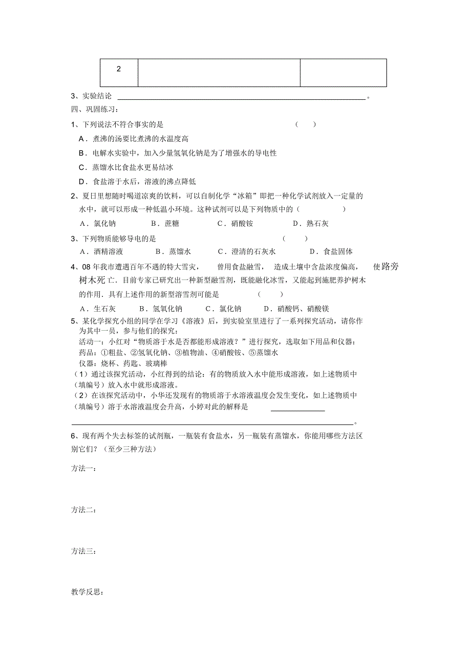 沪教版初中化学九年级下册第6章《溶解现象》教学设计及课堂练习_第4页