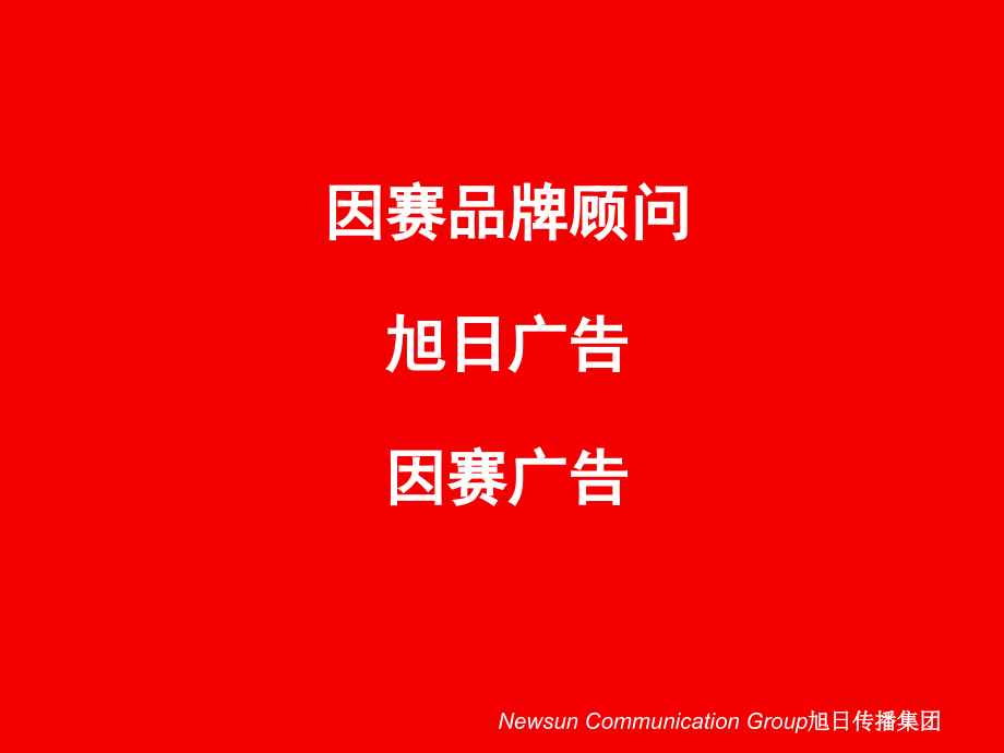 {战略管理}某市移动点对点短信业务行销传播策略建议_第2页