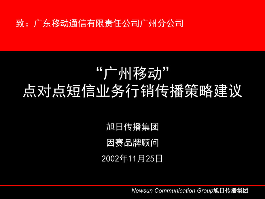 {战略管理}某市移动点对点短信业务行销传播策略建议_第3页