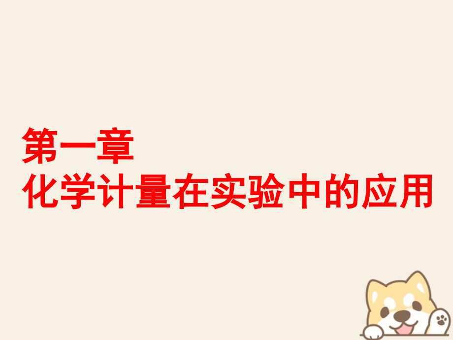 高考化学二轮复习第一章化学计量在实验中的应用1.1物质的量、气体摩尔体积课件_第1页