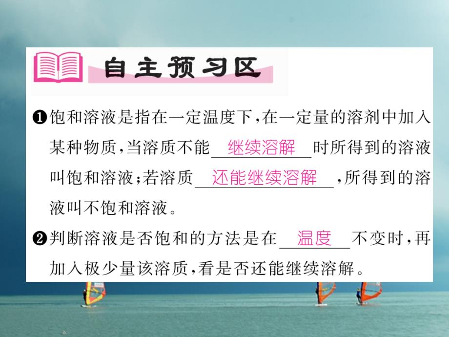 九年级化学下册第9单元溶液课题2溶解度第1课时饱和溶液和不饱和溶液作业课件（新版）新人教版_第2页