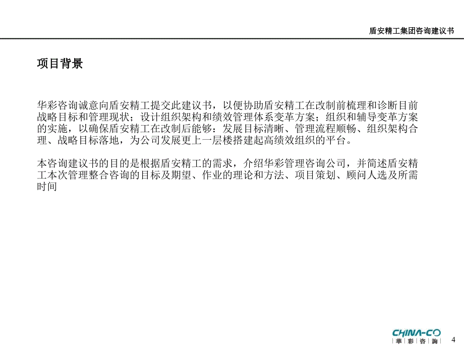 {项目管理项目报告}某集团组织架构与绩效管理项目建议书_第4页