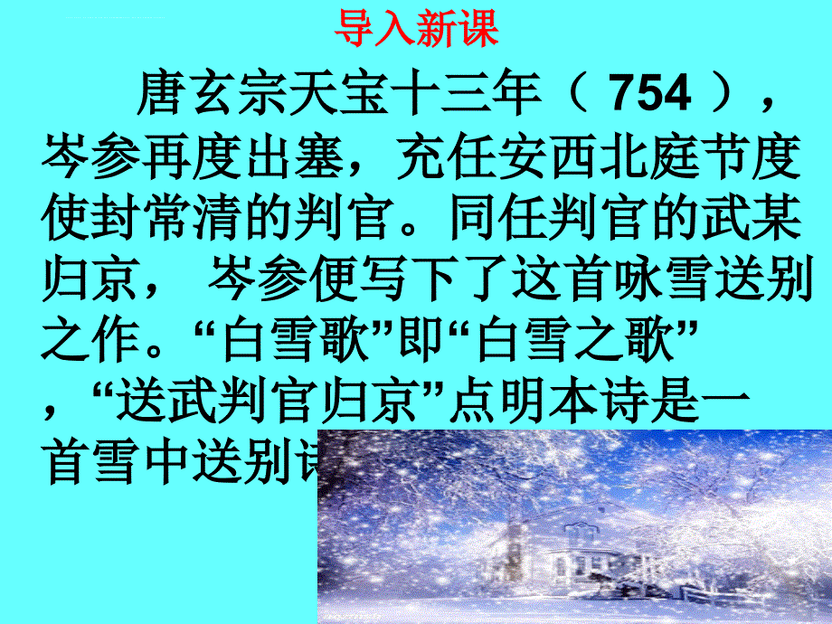 白雪歌送武判官归京 ppt课件_第1页