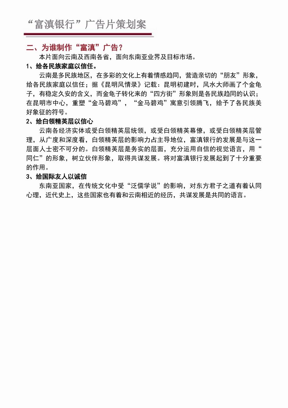 {营销策划方案}富滇银行影视广告片策划方案_第4页