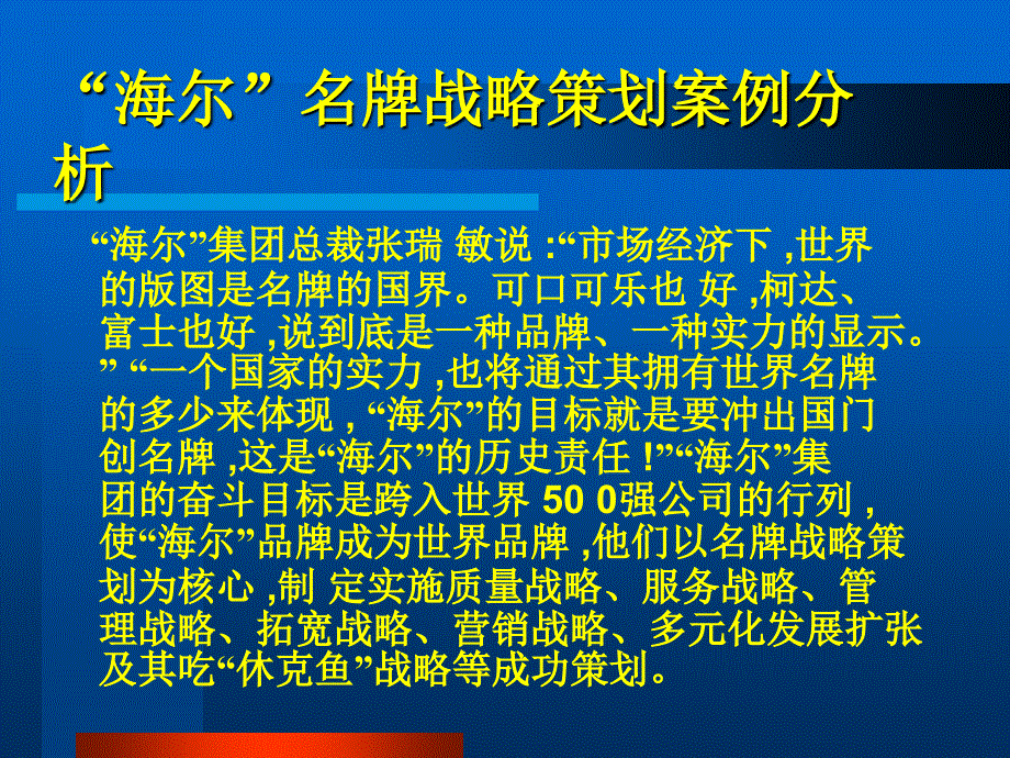 {战略管理}海尔名牌战略策划案例分析PPT 47_第1页