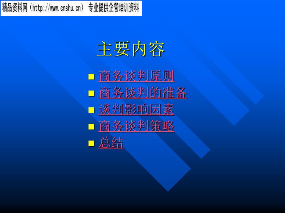 {商务谈判}饮食企业商务谈判技巧培训_第2页