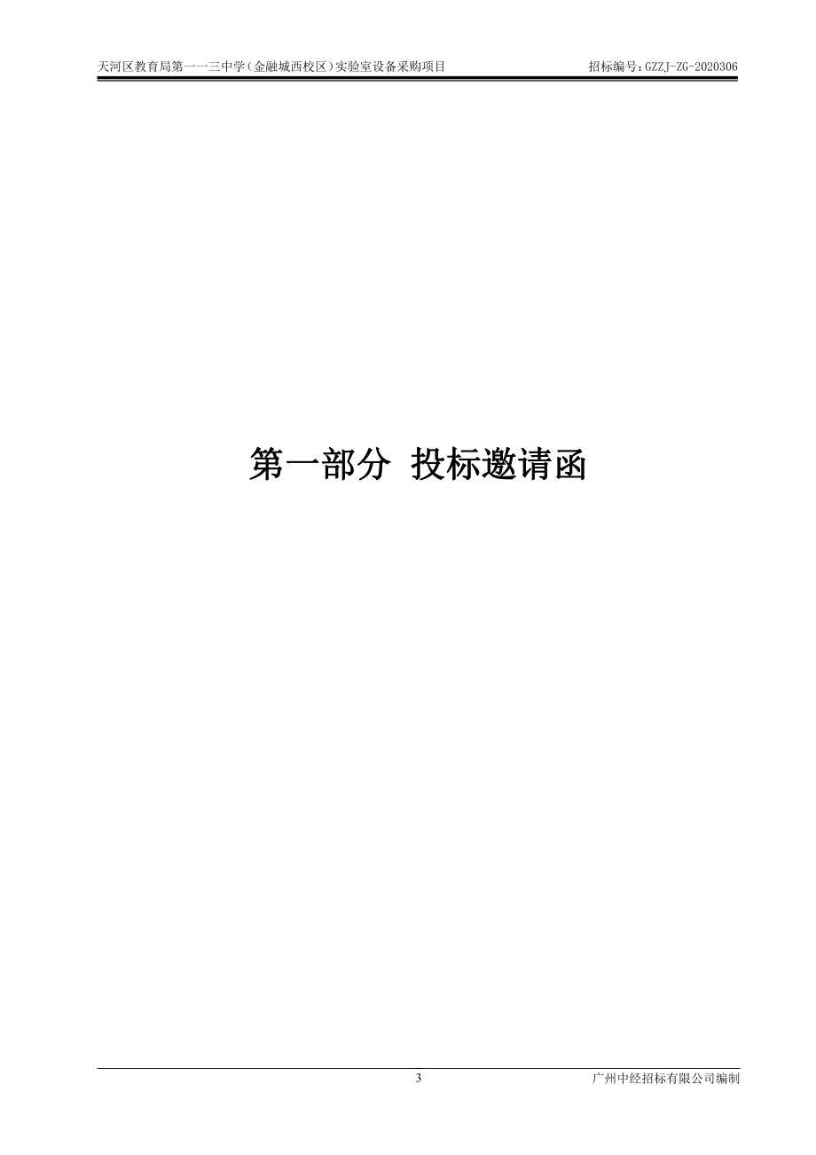 天河区教育局第一一三中学(金融城西校区)实验室设施设备采购招标文件_第3页