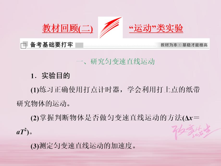 高考物理二轮复习第六章力学实验教材回顾（二）“运动”类实验课件_第1页