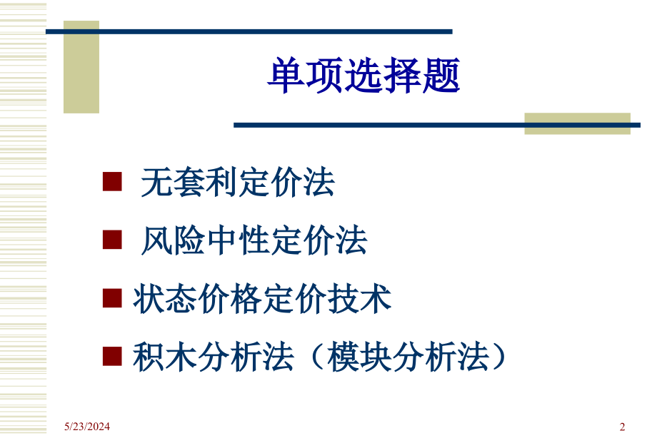 第九章合同法练习题资料教程_第2页