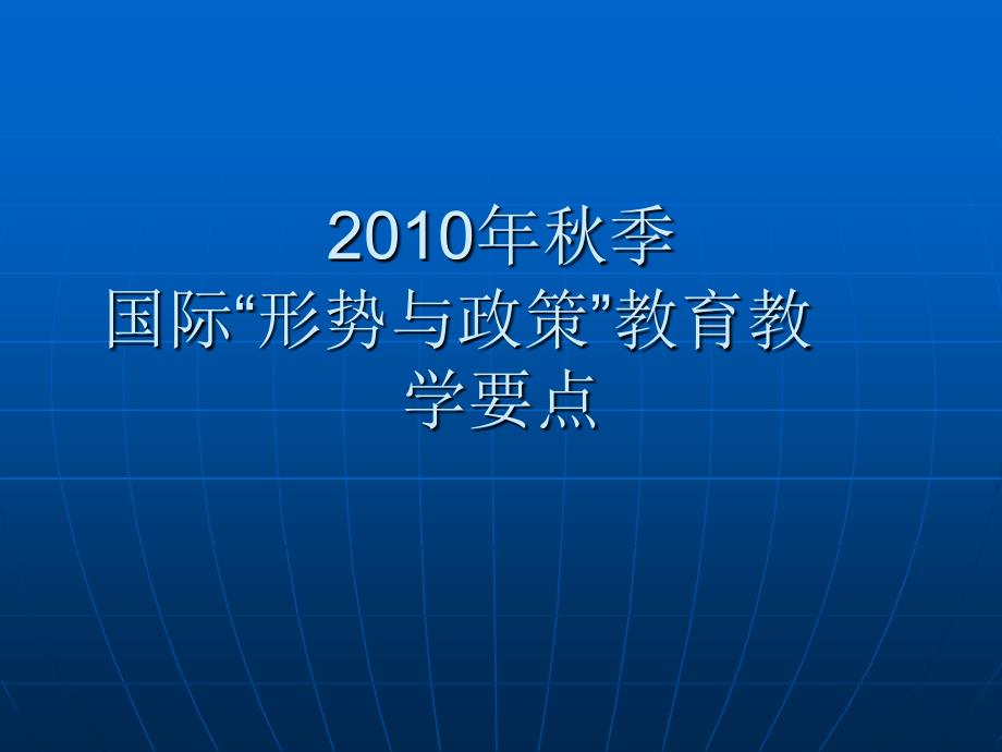 国际“形势与政策”教育教学要点复习课程_第1页