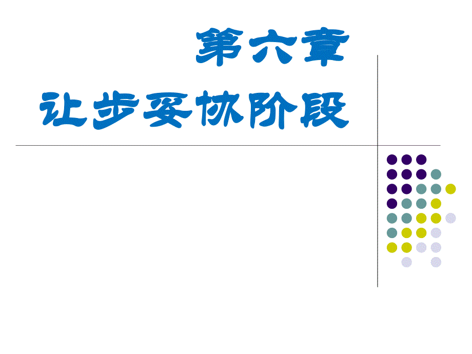 {商务谈判}第六章商务谈判让步妥协阶段_第1页