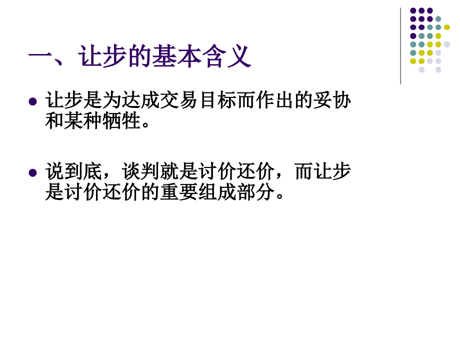 {商务谈判}第六章商务谈判让步妥协阶段_第2页