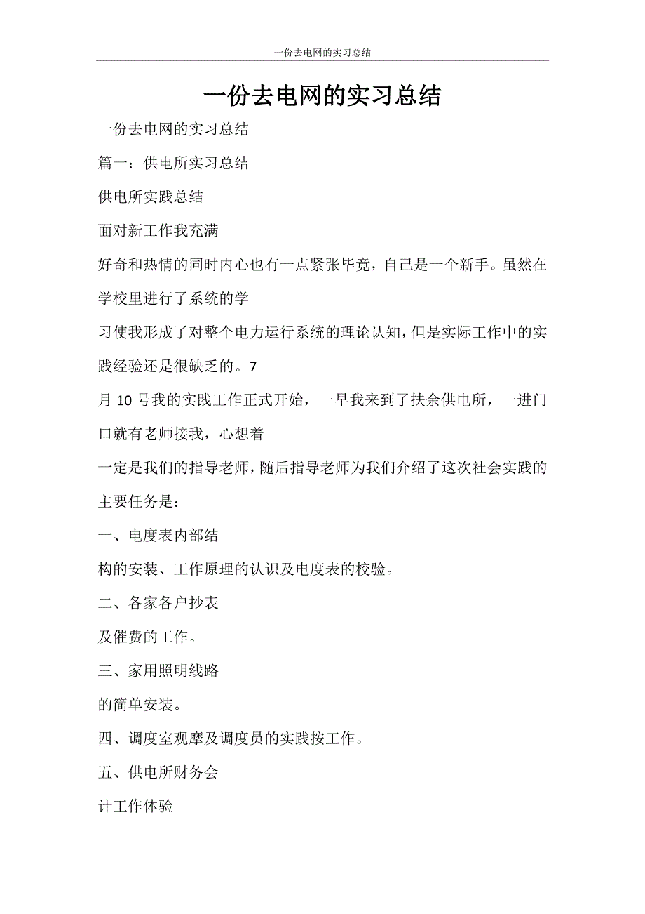 心得体会 一份去电网的实习总结_第1页