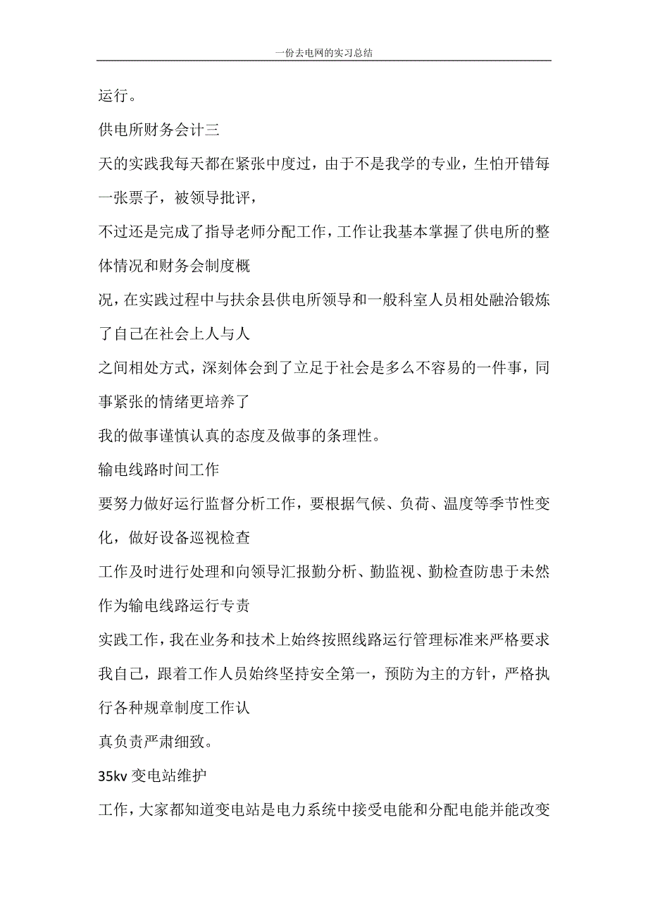 心得体会 一份去电网的实习总结_第4页